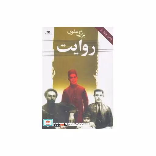 کتاب روایت اثر بزرگ علوی