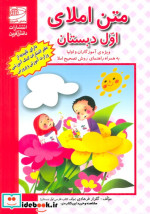 کتاب متن املای اول دبستان ویژه آموزگاران و اولیا به همراه راهنمای روش تصحیح املا | ایده بوک