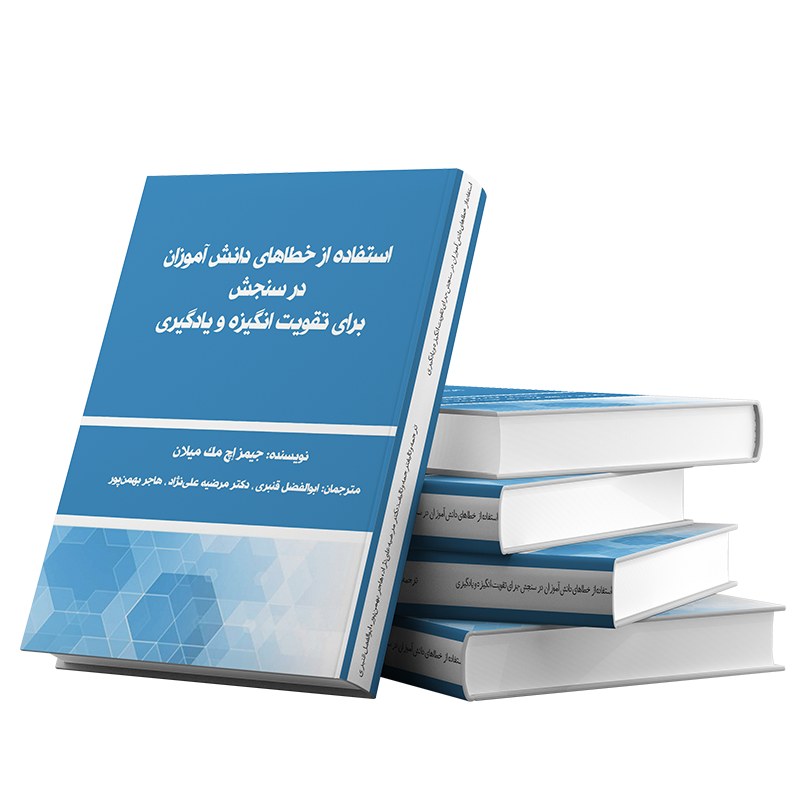 کتاب استفاده از خطاهای سنجش برای تقویت انگیزه و یادگیری