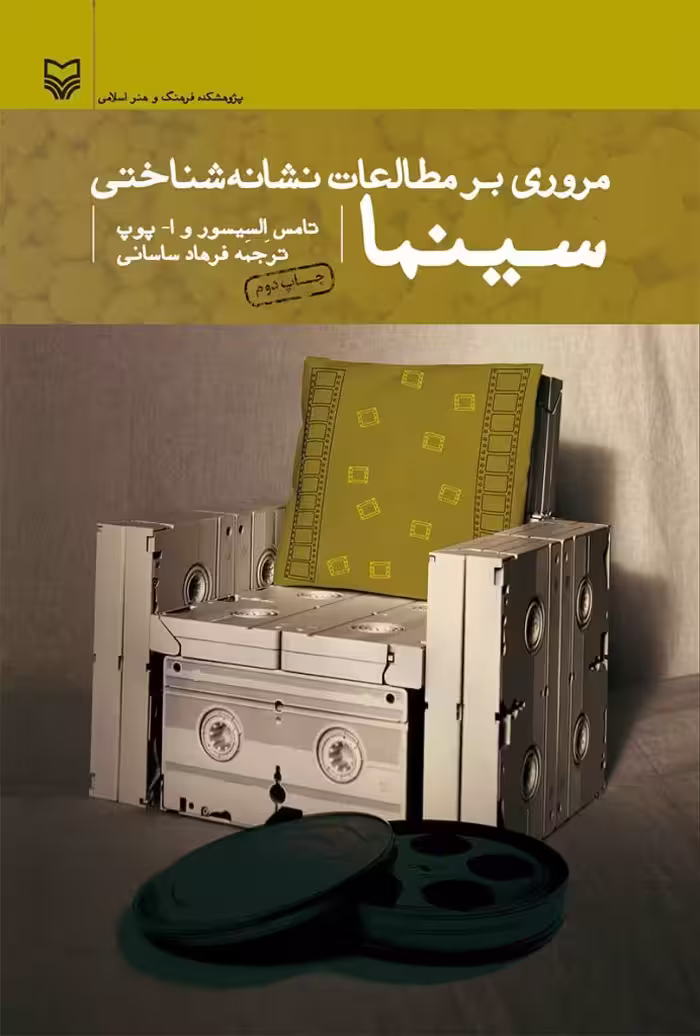 کتاب مروری بر مطالعات نشانه شناختی سینما