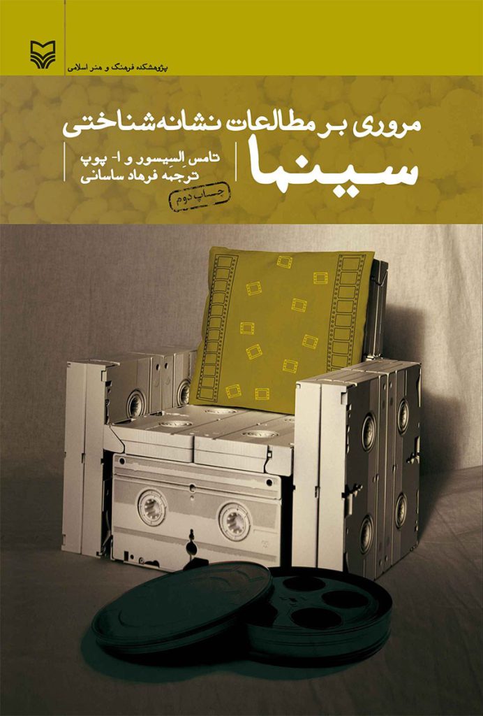 کتاب مروری بر مطالعات نشانه شناختی سینما