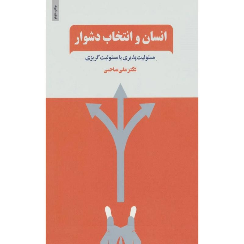 کتاب انسان و انتخاب دشوار