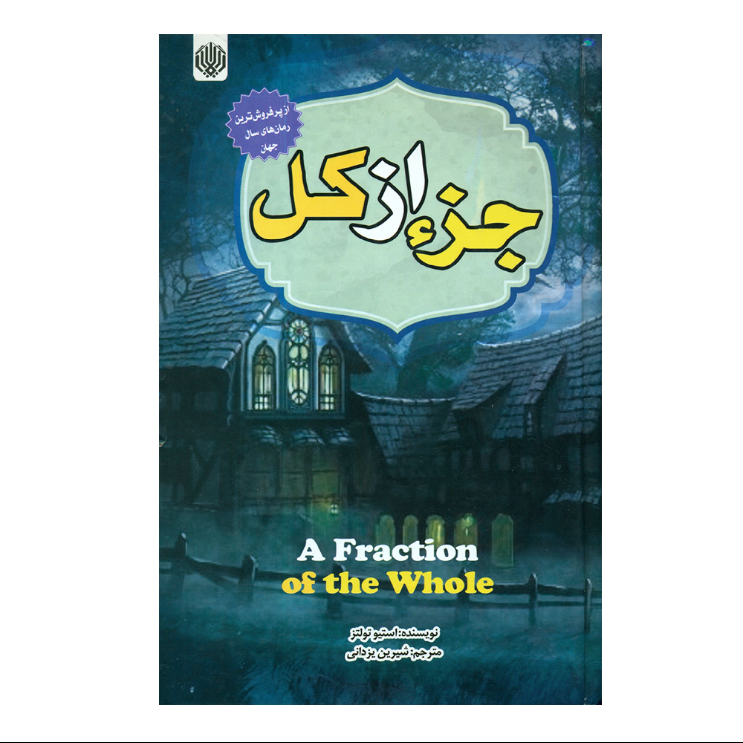 کتاب جزء از کل اثر استیو تولتز