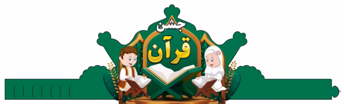 تاج جشن قرآن| بسته 6 عددی