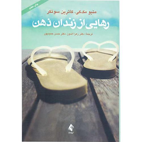رهایی از زندان ذهن