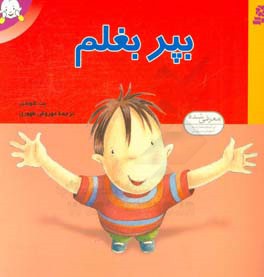 کتاب بپر بغلم