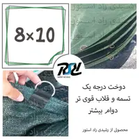 توری سایبان شید، 8در10، دوخت درجه1، 80درصد