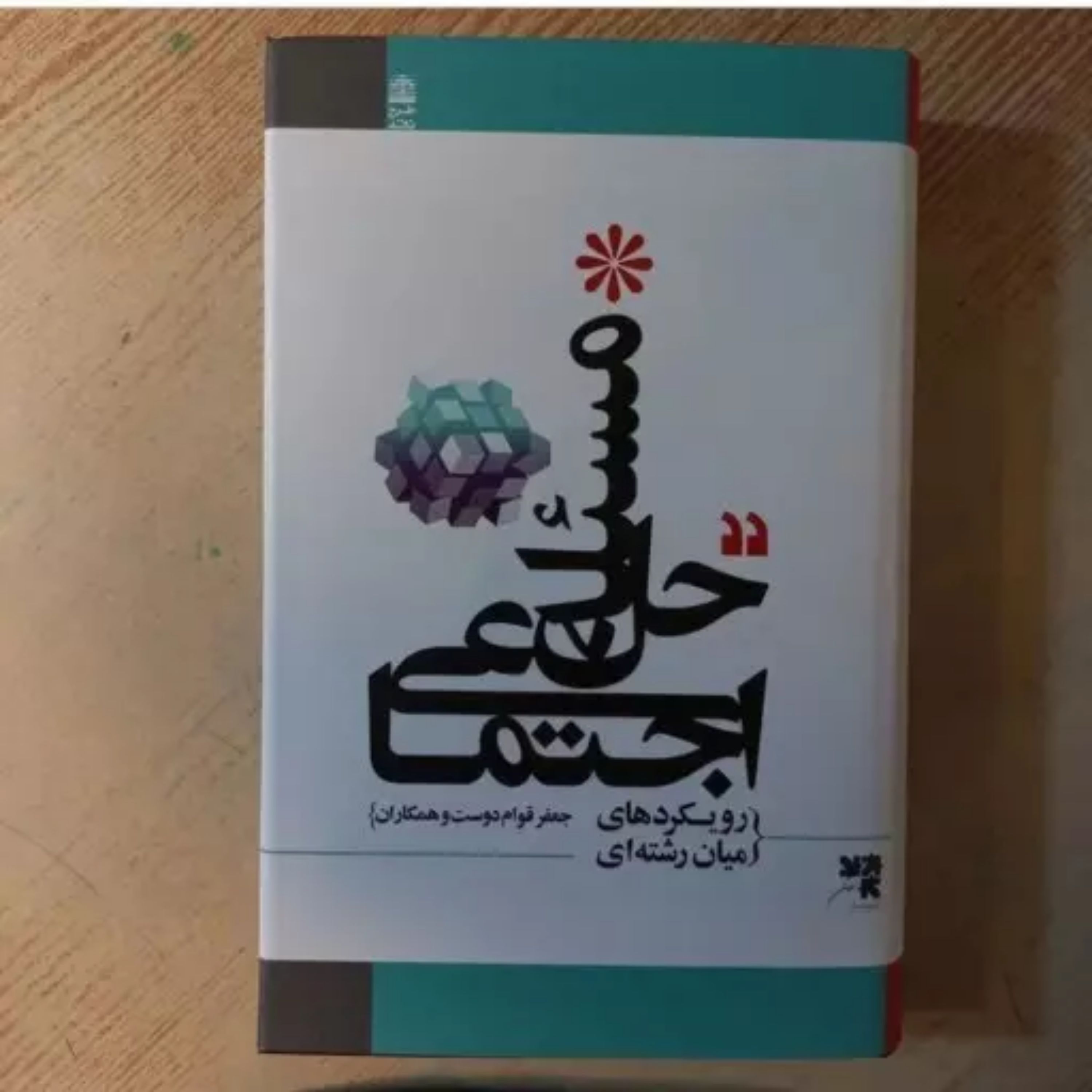 حل مساله اجتماعی رویکردهای میان رشته