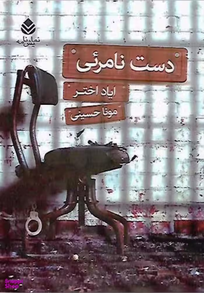 دست نامریی