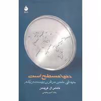 کتاب دنیا مسطح است اثر تاماس ال. فریدمن انتشارات نشر ماهی