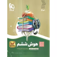 هوش ششم (سیر تا پیاز) گاج