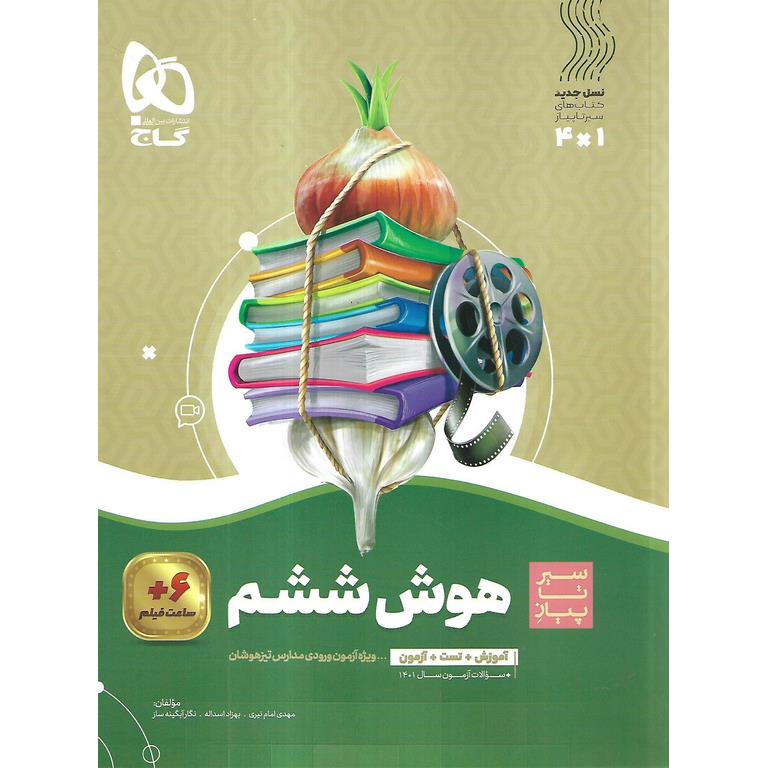 هوش ششم (سیر تا پیاز) گاج