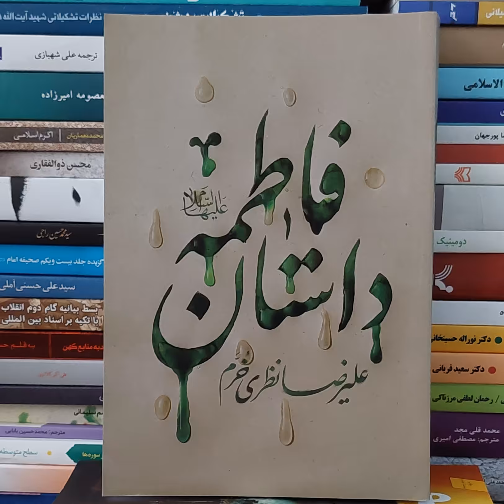 کتاب داستان فاطمه (س) اثرعلیرضا نظری خرم نشر کتابستان معرفت