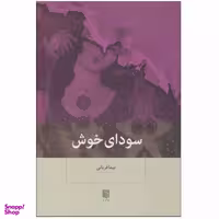 کتاب سودای خوش اثر نیما قربانی نشر بینش نو