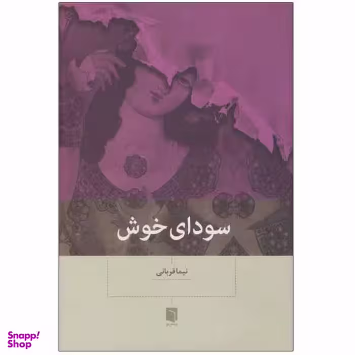 کتاب سودای خوش اثر نیما قربانی نشر بینش نو