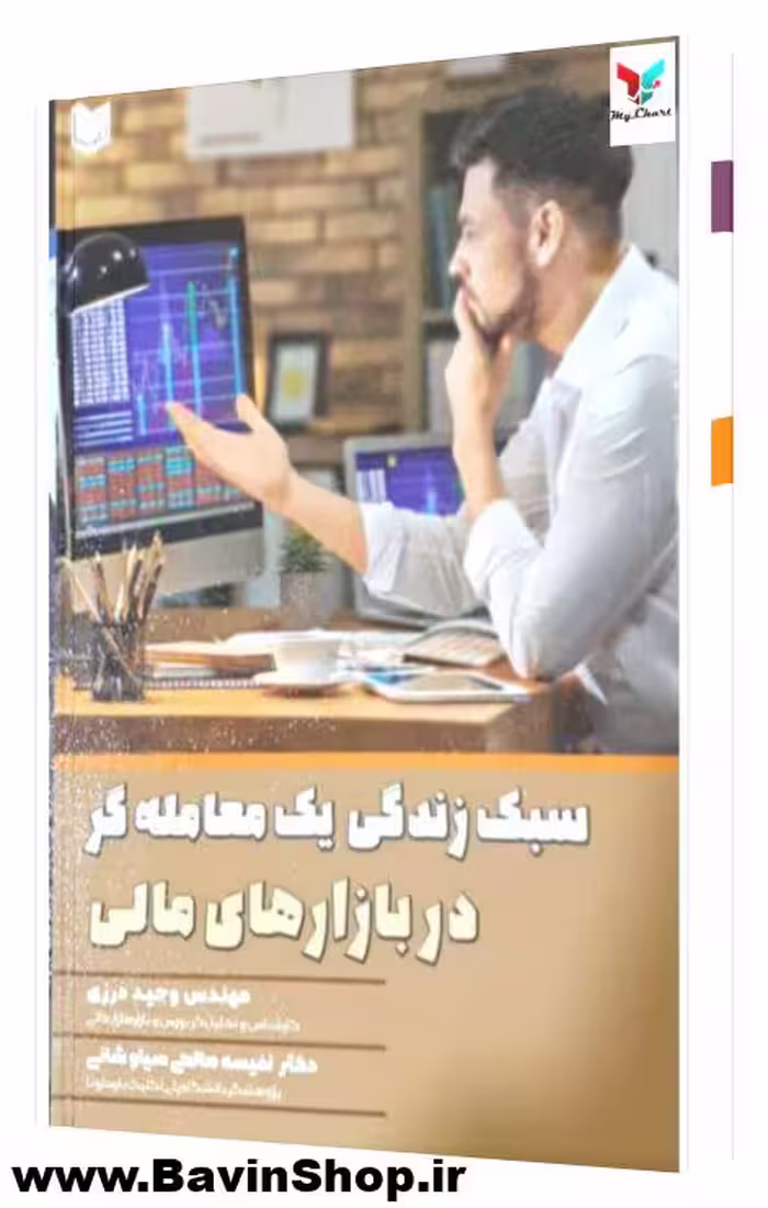کتاب سبک زندگی یک معامله گر در بازارهای مالی