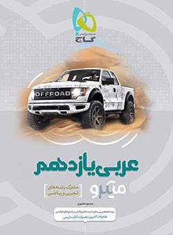 میکرو عربی یازدهم گاج