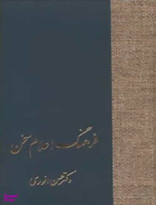 کتاب فرهنگ اعلام سخن اثر حسن انوری انتشارات سخن 3 جلدی