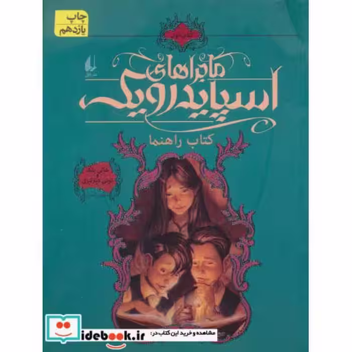 کتاب ماجراهای اسپایدرویک 1 نشر افق