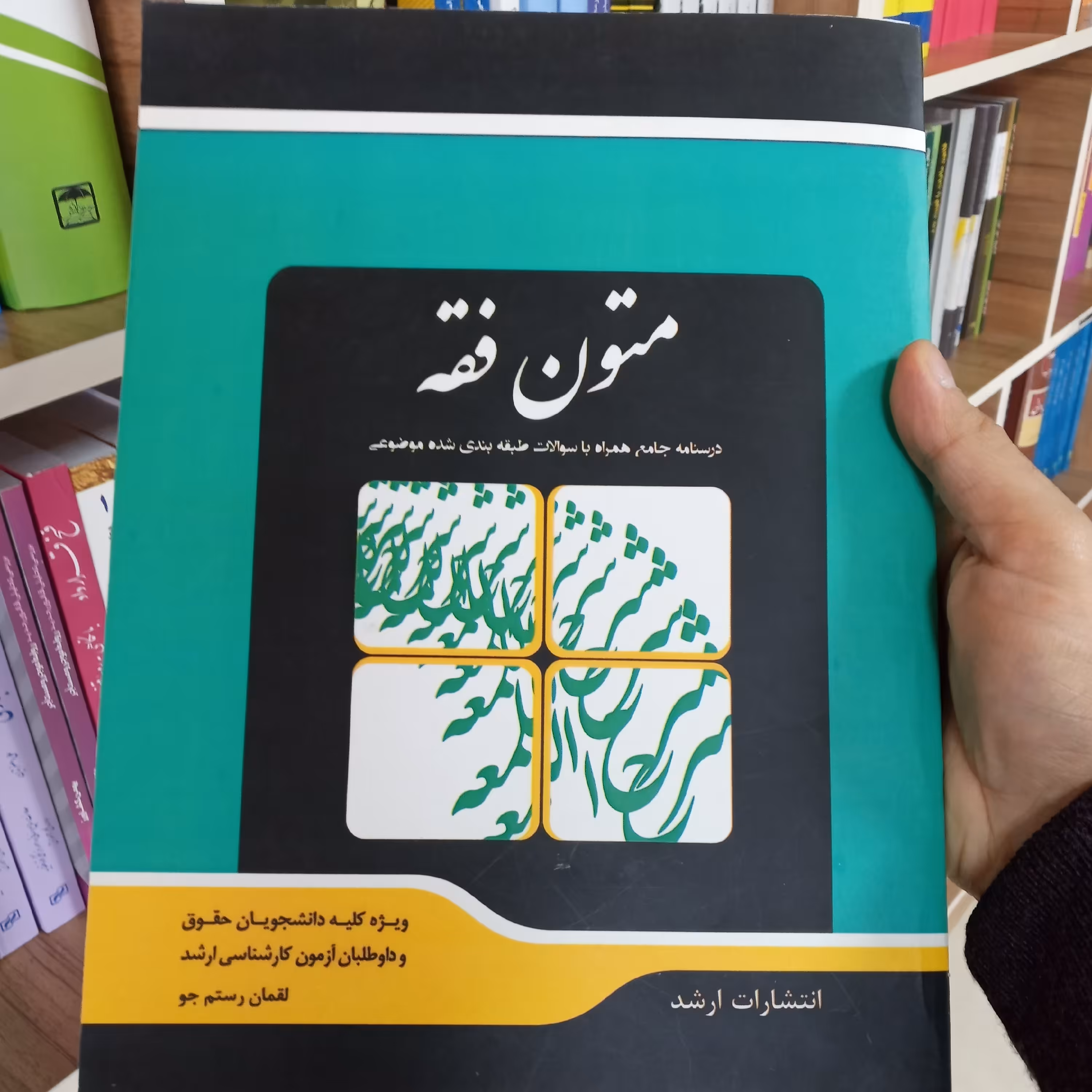کتاب متون فقه لقمان رستم جو                         