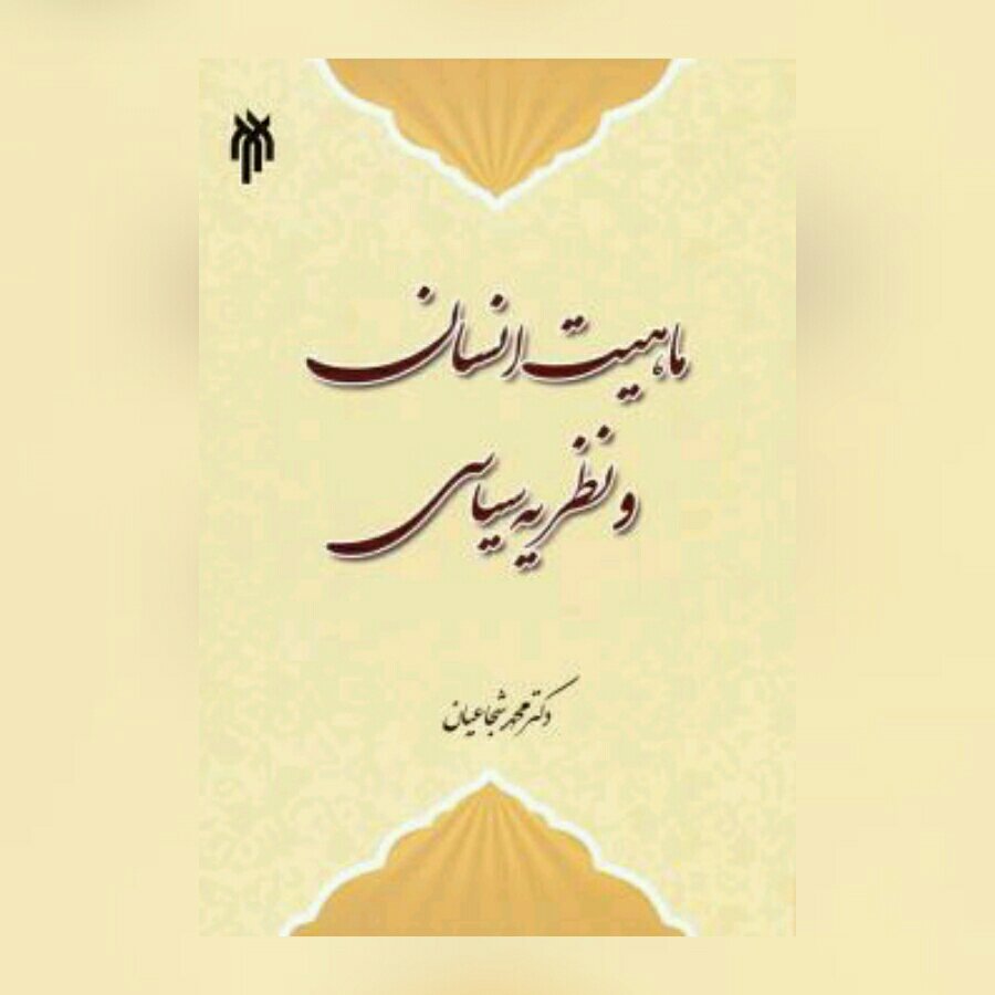 کتاب ماهیت انسان و نظریه سیاسی