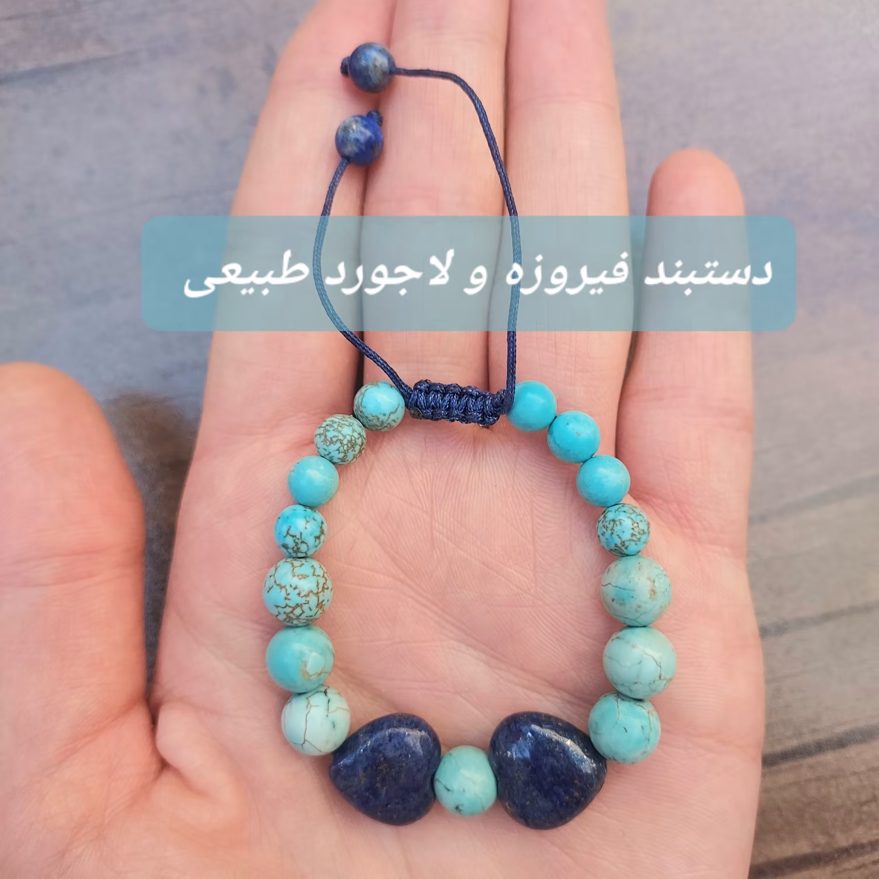 دستبند زنانه با مهره‌های فیروزه و پلاک قلب لاجورد طبیعی 