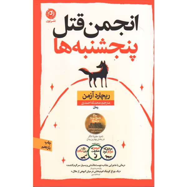 کتاب انجمن قتل پنج شنبه ها اثر ریچارد آزمن