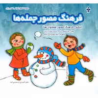 فرهنگ مصور جمله ها