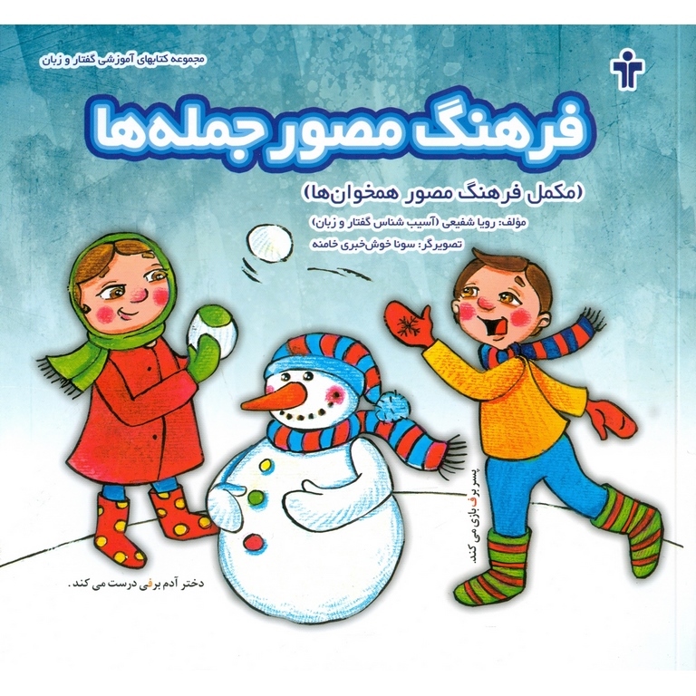 فرهنگ مصور جمله ها