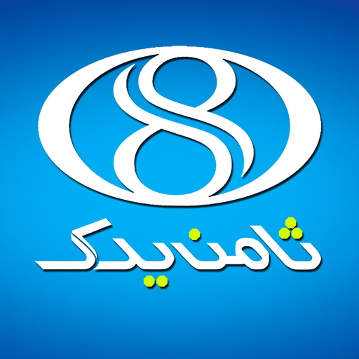 ثامن یدک