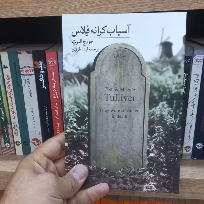 آسیاب کرانه فلاس