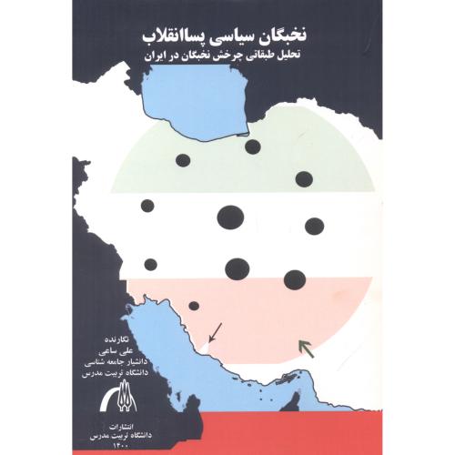 کتاب نخبگان سیاسی پسا انقلاب