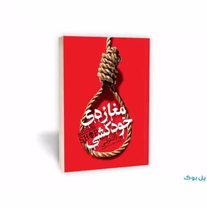 مغازه خودکشی