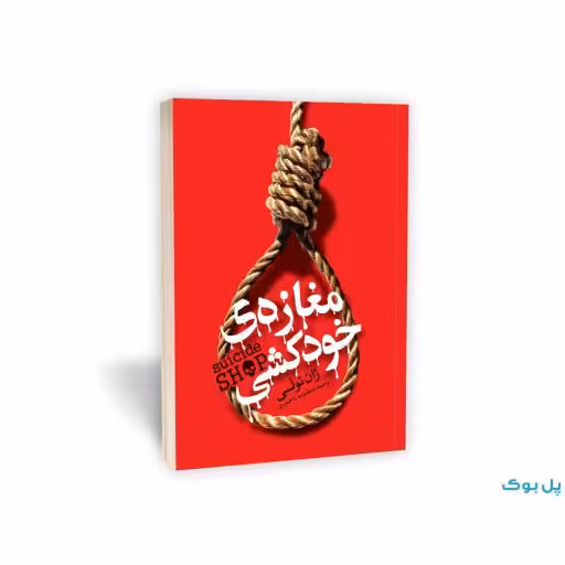 مغازه خودکشی