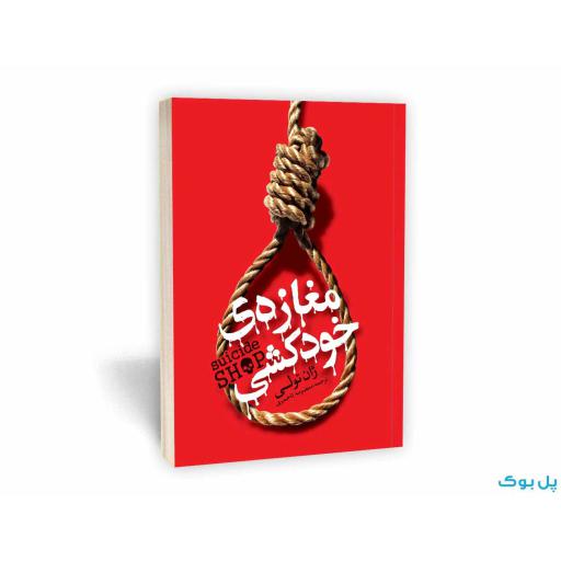 مغازه خودکشی