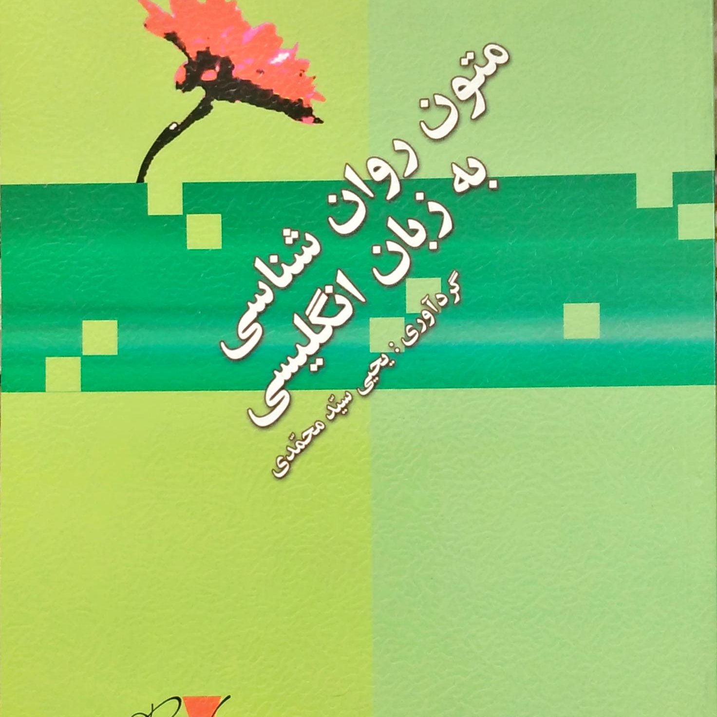کتاب متون روانشناسی به زبان انگلیسی