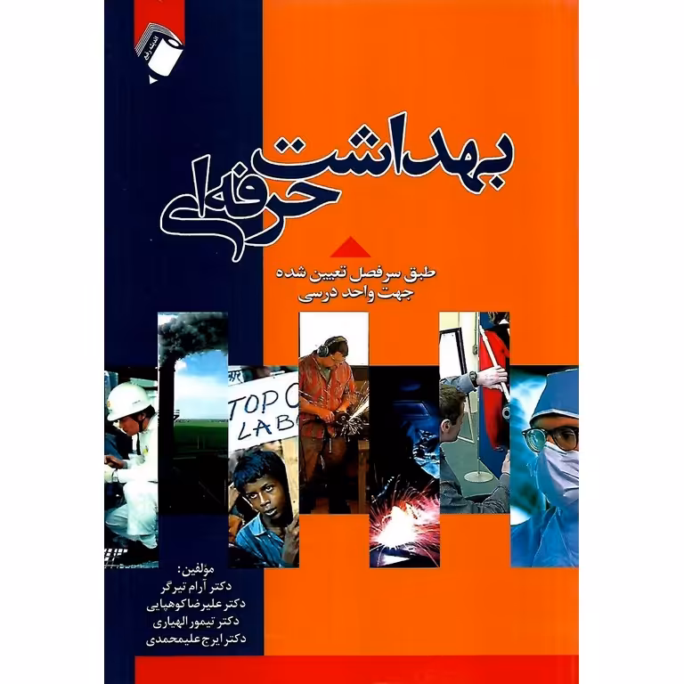 بهداشت حرفه ای