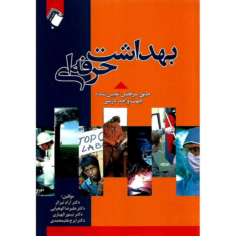 بهداشت حرفه ای