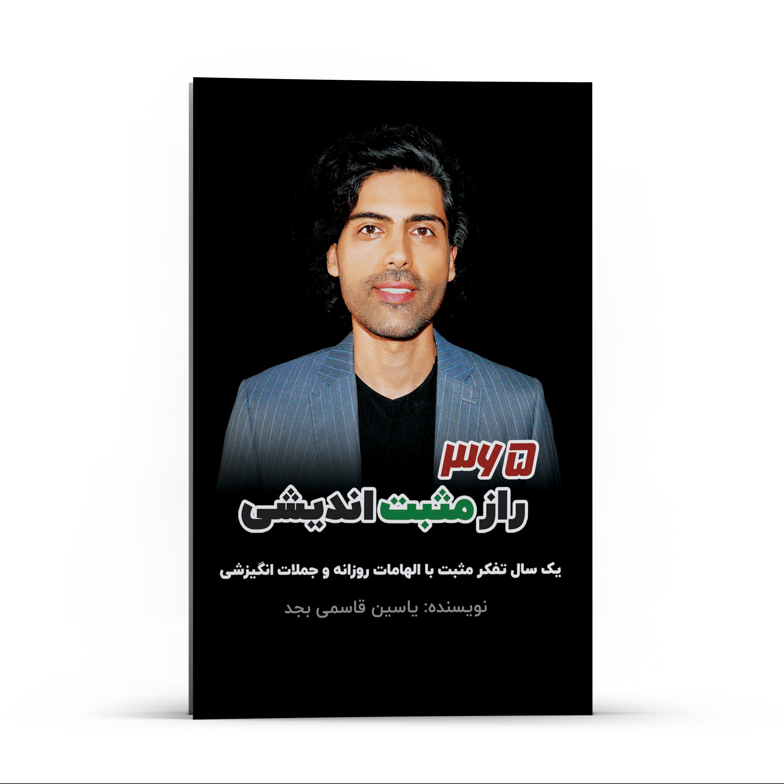 کتاب 365 راز مثبت اندیشی یک سال تفکر مثبت با الهامات روزانه و جملات انگیزشی