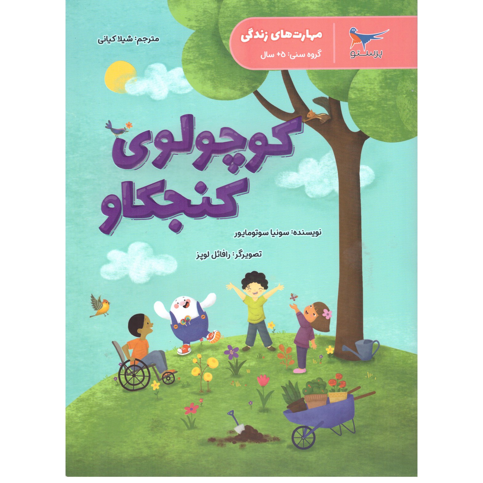 کتاب کوچولوی کنجکاو(مهارت های زندگی) گروه سنی 5سال به بالا