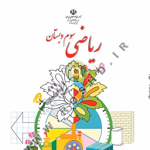 کتاب درسی   ریاضی سوم دبستان  مدرسه (اصلی)