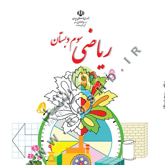 کتاب درسی   ریاضی سوم دبستان  مدرسه (اصلی)