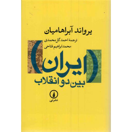 ایران بین دو انقلاب - (درآمدی بر جامعه شناسی سیاسی ایران معاصر)