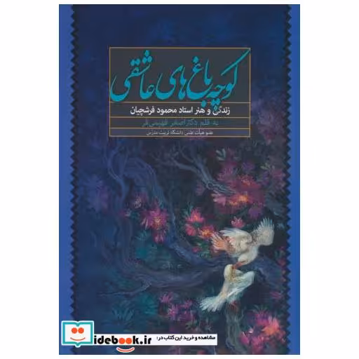 کتاب کوچه باغ های عاشقی(زندگی و هنر استاد محمود فرشچیان) اثر اصغر فهیمی فر