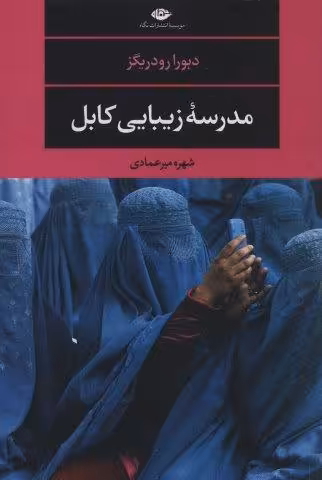 مدرسه زیبایی کابل (ادبیات مدرن جهان،مجموعه چشم و چراغ117)