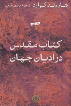 خرید کتاب کتاب مقدس در ادیان جهان — کتابسرای طه