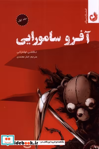 کتاب مجموعه مانگا آفرو سامورایی جلد اول