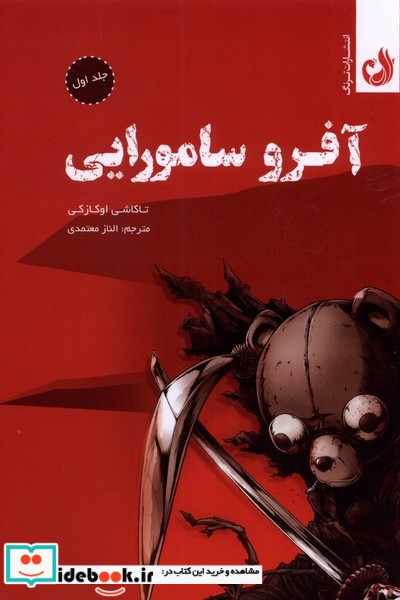 کتاب مجموعه مانگا آفرو سامورایی جلد اول