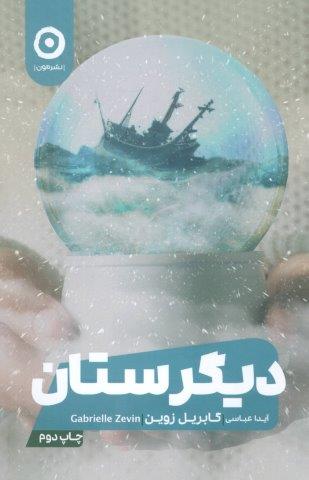 دیگرستان