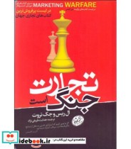 قیمت و خرید کتاب تجارت جنگ است اثر ال ریس و جک تروت | ایده بوک